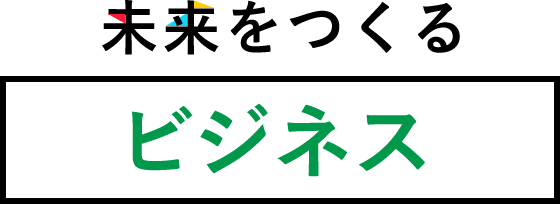 未来をつくるビジネス