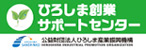 ひろしま創業サポートセンター