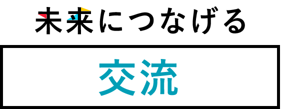 未来につなげる交流
