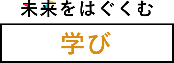 未来をはぐくむ学び