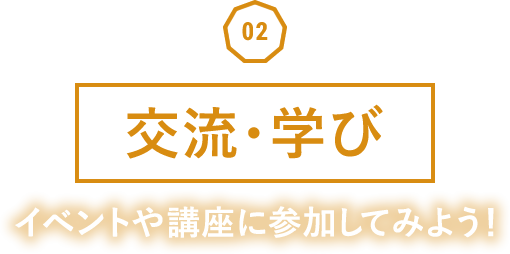 交流・学び イベントや講座に参加してみよう!