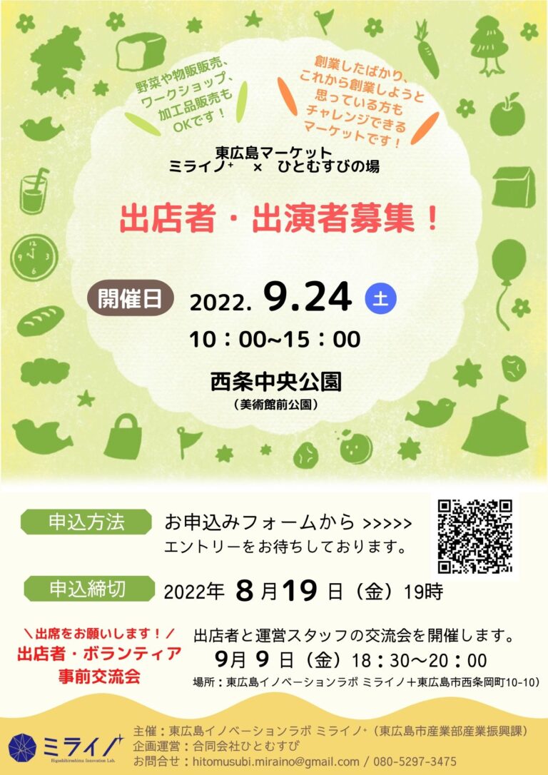 ９月２４日（土）開催！第２回東広島マーケットの出店者・出演者様を募集しています！