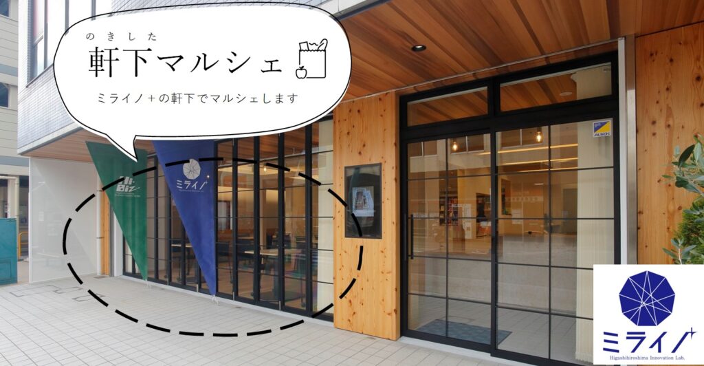 ミライノ＋で「軒下マルシェ」を開催します！ 【ご出店者様も募集中】