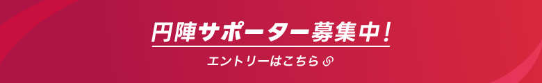 円陣サポーター募集中　エントリーはこちら