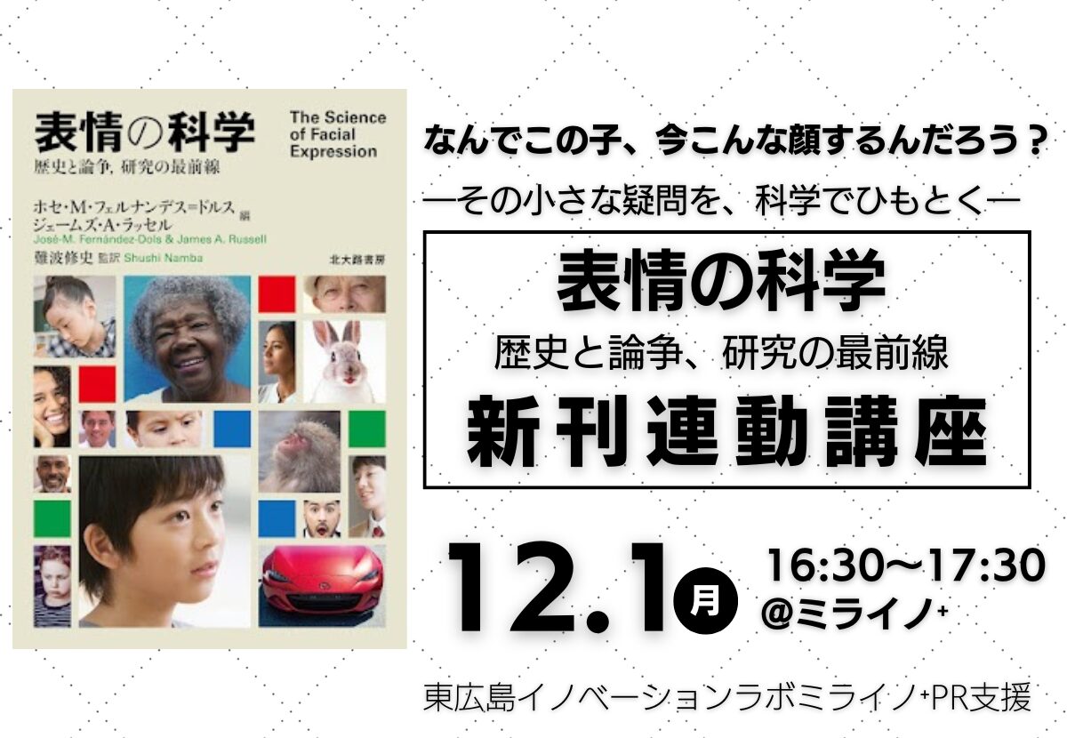 終了】【PR支援】新刊連動講座『表情の科学』を知る - 東広島