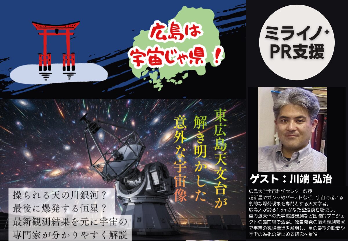 終了】【PR支援】東広島天文台が解き明かした意外な宇宙像 - 東広島