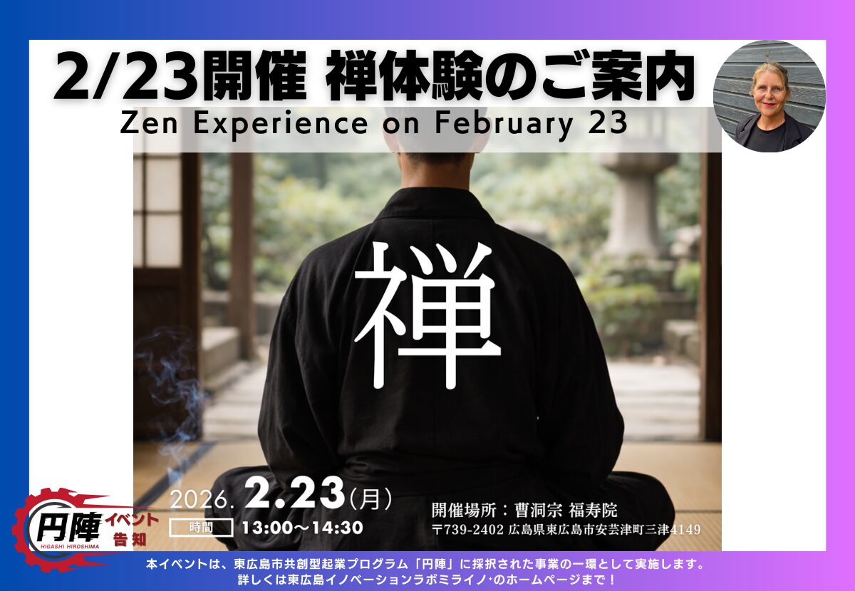 禅　意生活 告知】2/23開催 禅体験のご案内 - 東広島イノベーションラボ ミライノ＋