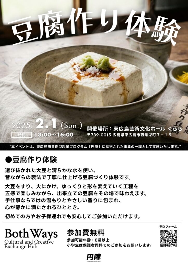 告知：ご案内】⾖腐作り体験（Workshop information：”Tofu Making