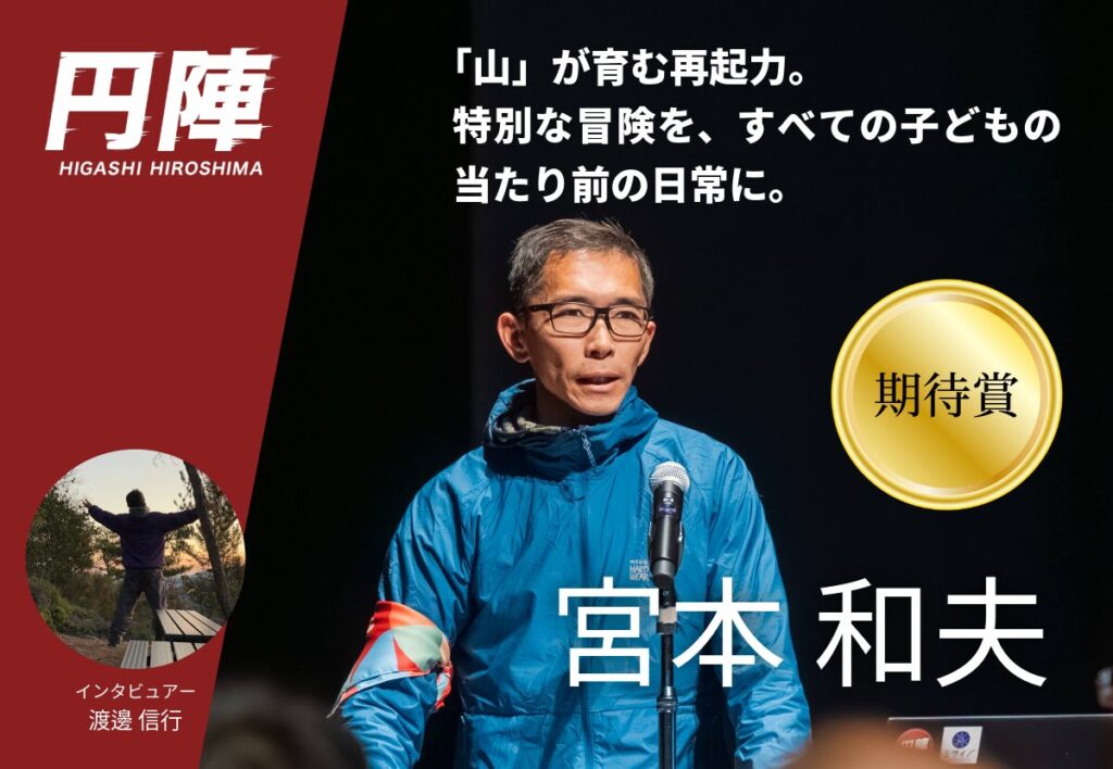 宮本和夫さん メイン写真