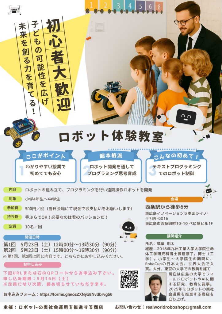 ロボット体験教室チラシ