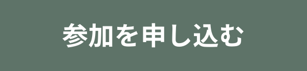 参加を申し込む